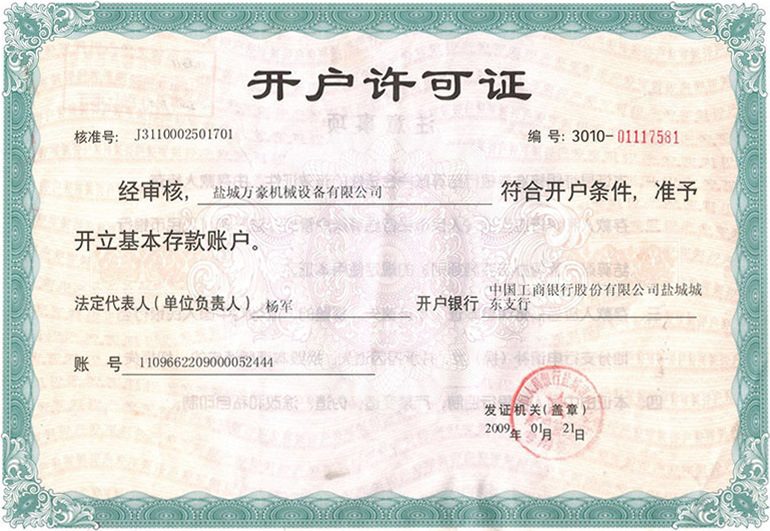 開(kāi)戶(hù)許可證